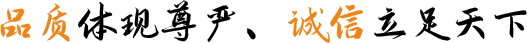 品質(zhì)體現(xiàn)尊嚴(yán)、誠信立足天下